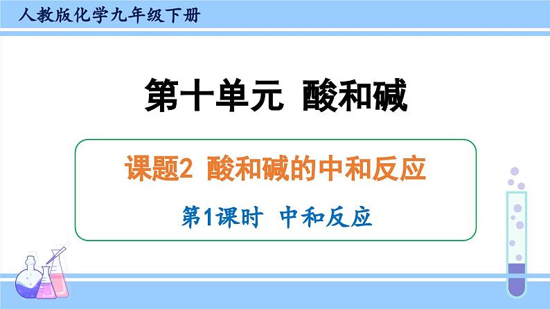 人教版九年级化学下册课件 第十单元 课题2 第一课时 中和反应第1页