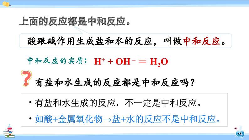 人教版九年级化学下册课件 第十单元 课题2 第一课时 中和反应第7页