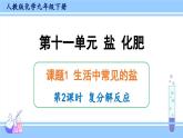 人教版九年级化学下册课件 第十一单元 课题1 第二课时 复分解反应