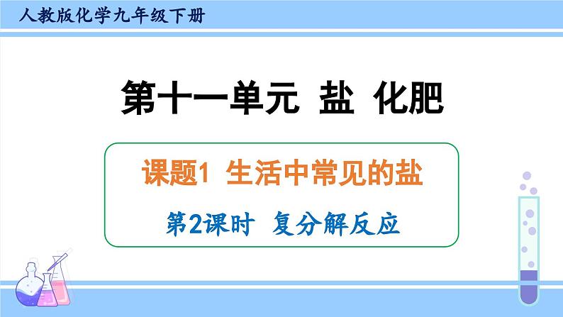 人教版九年级化学下册课件 第十一单元 课题1 第二课时 复分解反应01