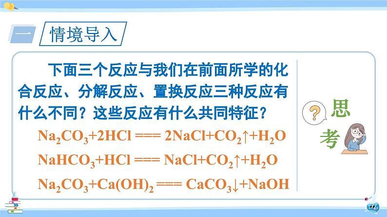 人教版九年级化学下册课件 第十一单元 课题1 第二课时 复分解反应02