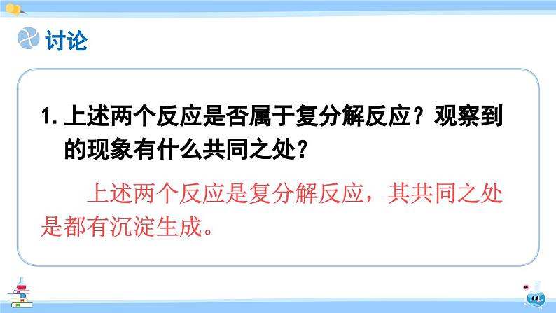 人教版九年级化学下册课件 第十一单元 课题1 第二课时 复分解反应06