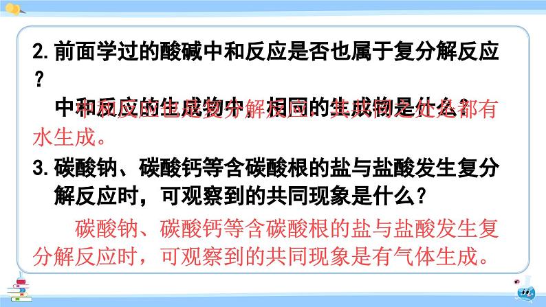 人教版九年级化学下册课件 第十一单元 课题1 第二课时 复分解反应07