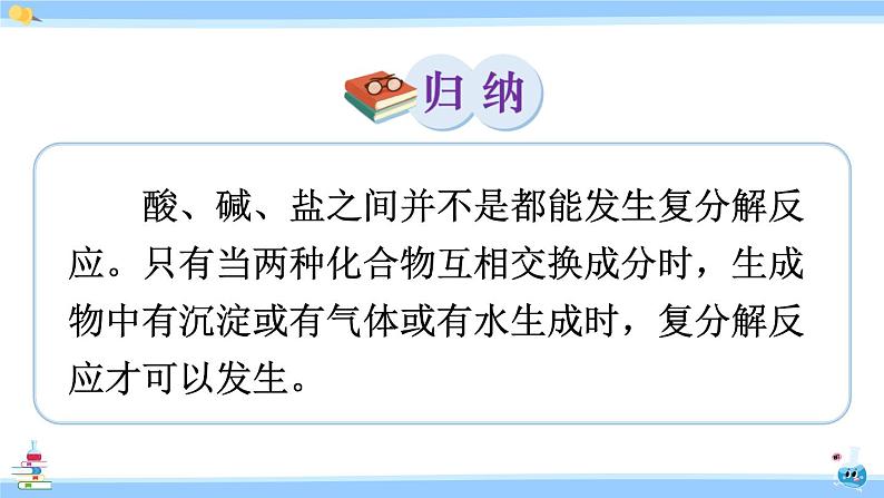 人教版九年级化学下册课件 第十一单元 课题1 第二课时 复分解反应08