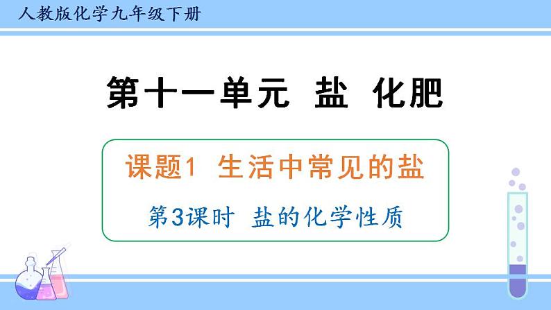 人教版九年级化学下册课件 第十一单元 课题1 第三课时 盐的化学性质01