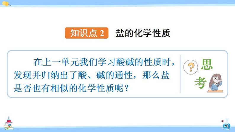 人教版九年级化学下册课件 第十一单元 课题1 第三课时 盐的化学性质07