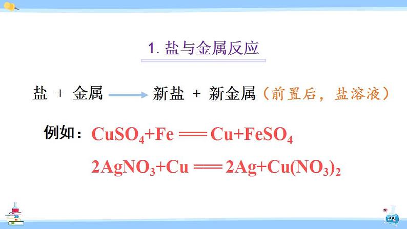 人教版九年级化学下册课件 第十一单元 课题1 第三课时 盐的化学性质08