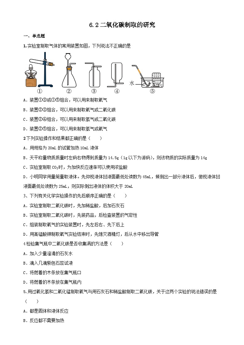 6.2二氧化碳制取的研究同步练习 九年级化学人教版上册第1页