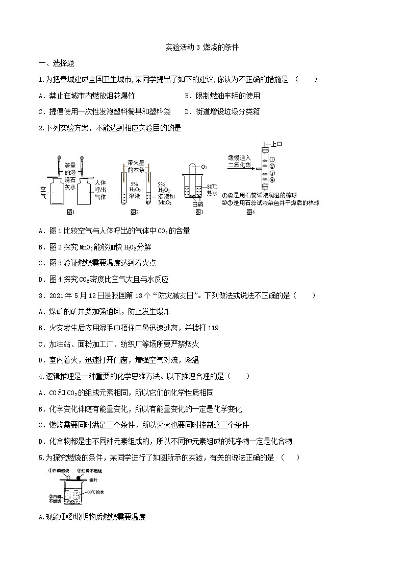 第七单元 实验活动3燃烧的条件测评卷             九年级化学人教版上册第1页