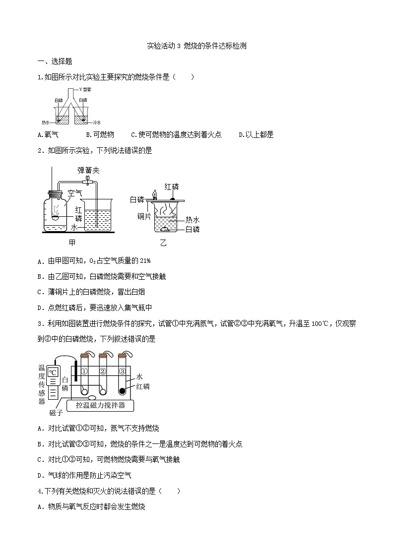 第七单元 实验活动3燃烧的条件测评卷   九年级化学人教版上册01