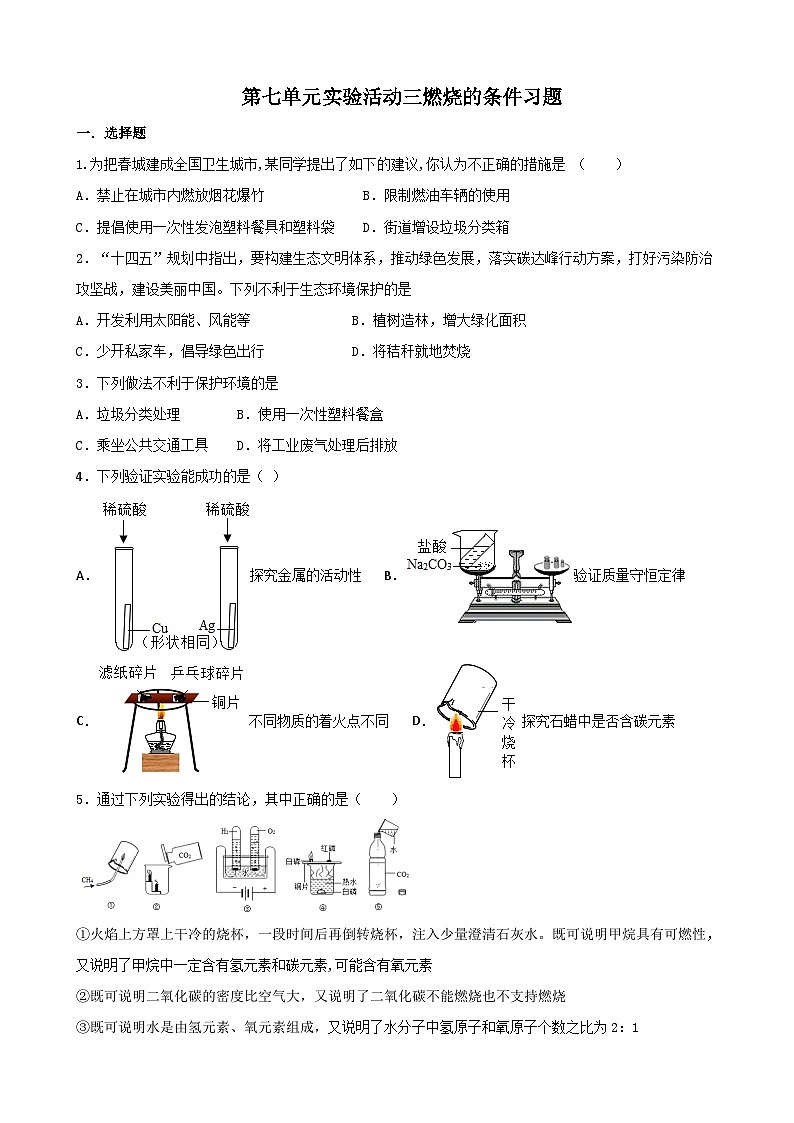 第七单元 实验活动3燃烧的条件课时作业              九年级化学人教版上册第1页