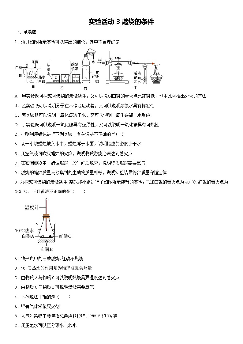 第七单元 实验活动3燃烧的条件课时作业    九年级化学人教版上册第1页