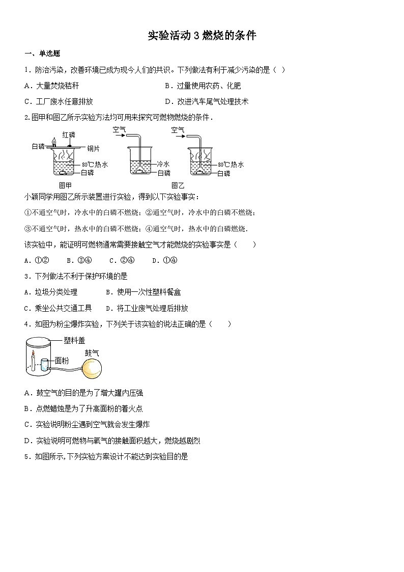 第七单元 实验活动3燃烧的条件课时作业  9年级化学人教版上册第1页