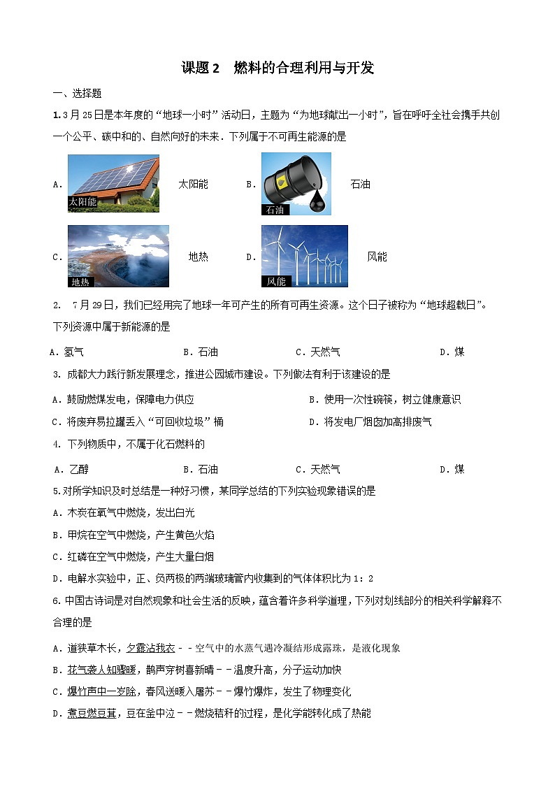 7.2 燃料的合理利用与开发 复习卷   九年级化学人教版上册第1页