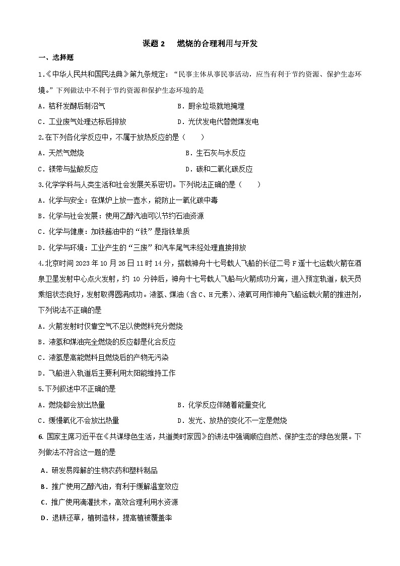 7.2 燃料的合理利用与开发 复习卷   九年级化学人教版上册01