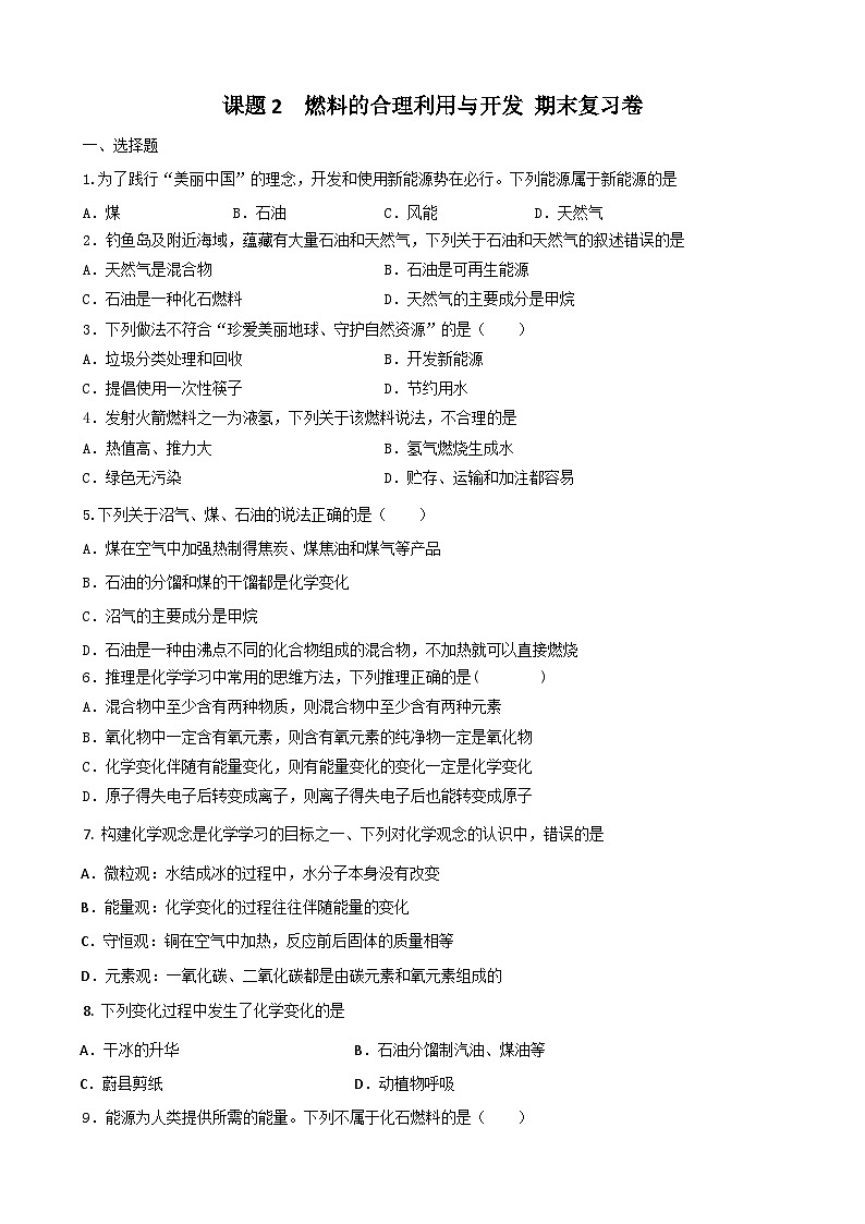 7.2 燃料的合理利用与开发 复习卷   九年级化学人教版上册第1页