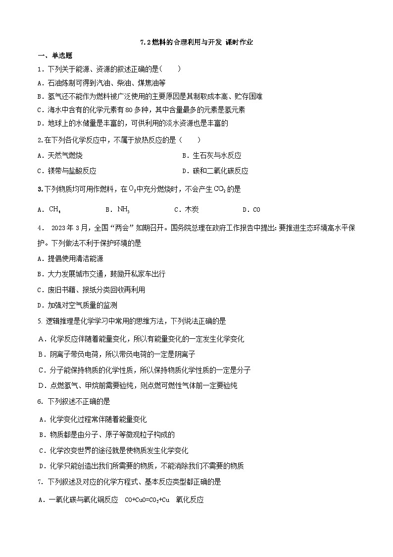 7.2 燃料的合理利用与开发 课时作业  九年级化学人教版上册第1页