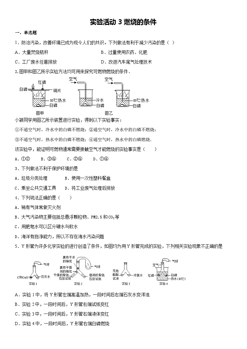 第七单元 实验活动3燃烧的条件课时作业    九年级化学人教版上册01
