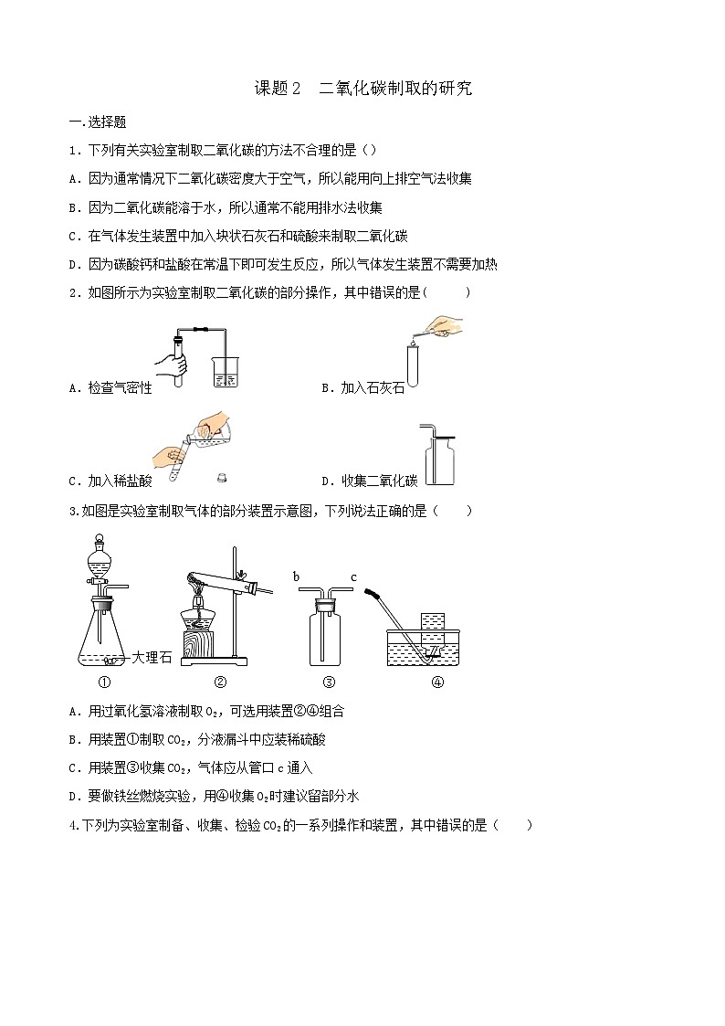 第六单元课题22二氧化碳制取的研究 九年级化学人教版上册01