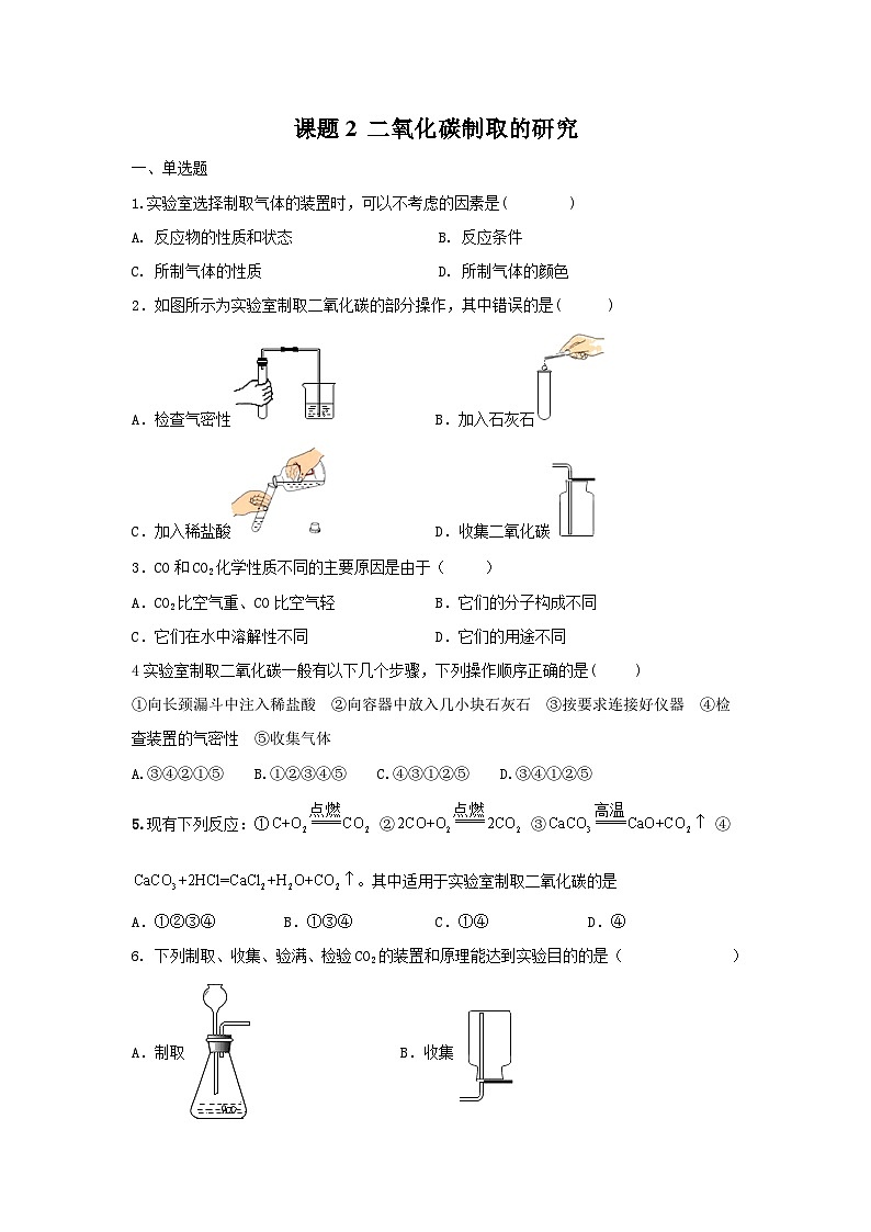 第六单元课题2 二氧化碳制取的研究巩固训练 九年级化学人教版上册01