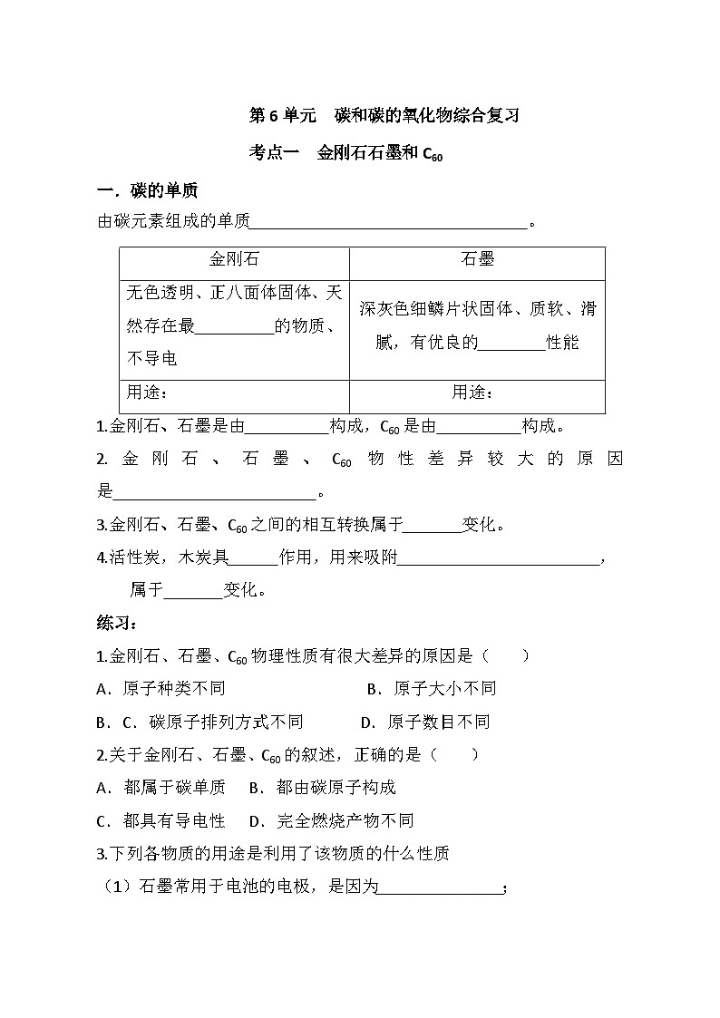第六单元碳和碳的氧化物复习学案 九年级化学人教版上册01