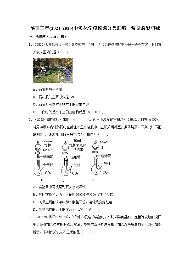 常见的酸和碱---陕西三年(2021-2023)中考化学模拟题分类汇编01