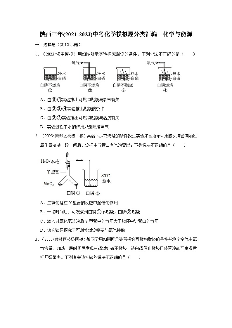 化学与能源---陕西三年(2021-2023)中考化学模拟题分类汇编01