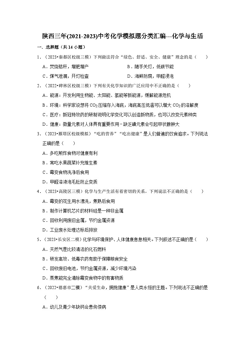 化学与生活---陕西三年(2021-2023)中考化学模拟题分类汇编01