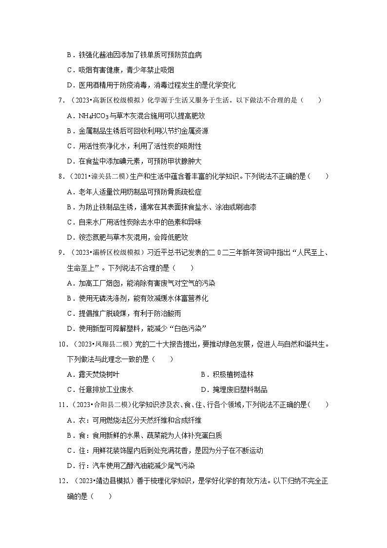 化学与生活---陕西三年(2021-2023)中考化学模拟题分类汇编02