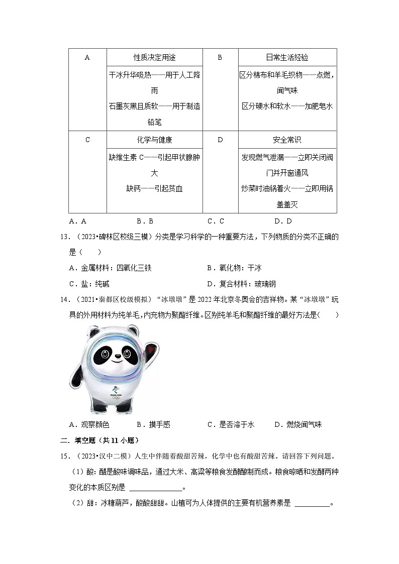 化学与生活---陕西三年(2021-2023)中考化学模拟题分类汇编03