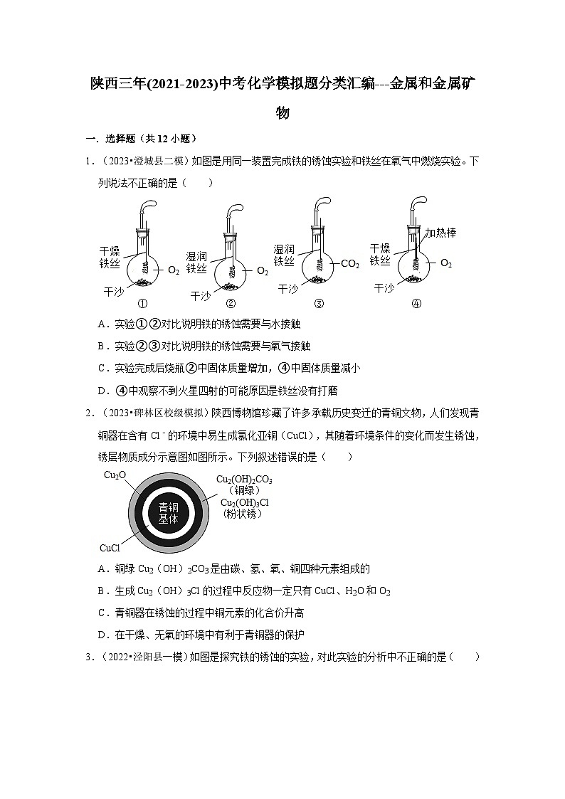 金属和金属矿物---陕西三年(2021-2023)中考化学模拟题分类汇编第1页