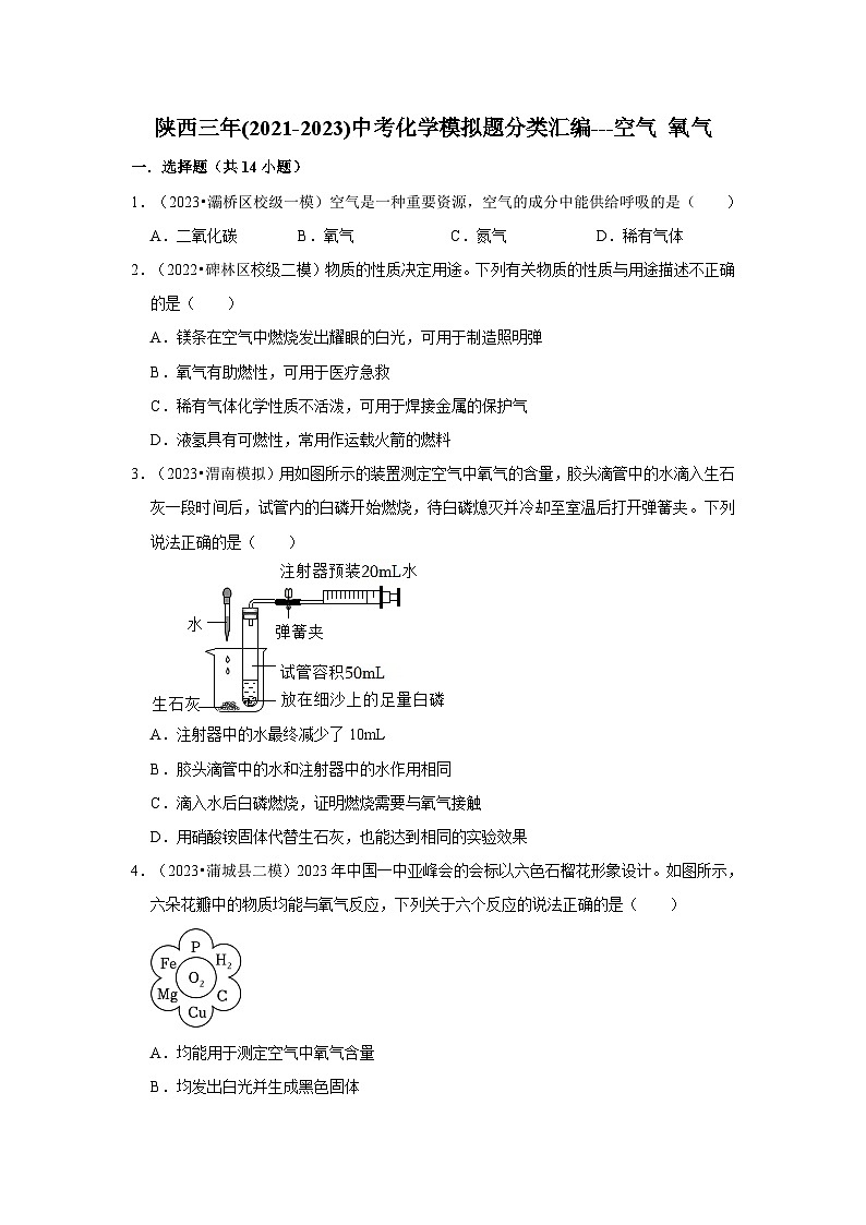 空气 氧气---陕西三年(2021-2023)中考化学模拟题分类汇编01