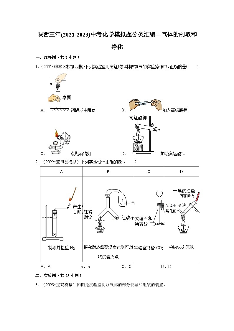 气体的制取和净化---陕西三年(2021-2023)中考化学模拟题分类汇编01