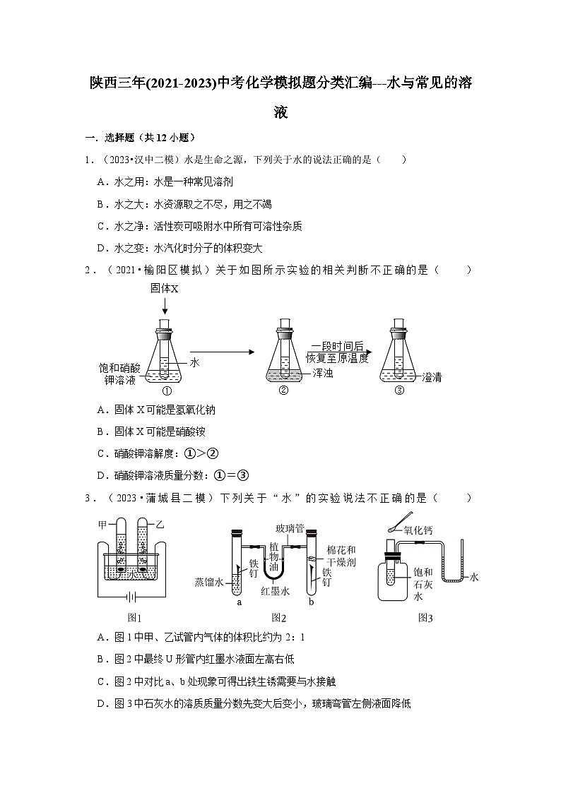 水与常见的溶液---陕西三年(2021-2023)中考化学模拟题分类汇编01