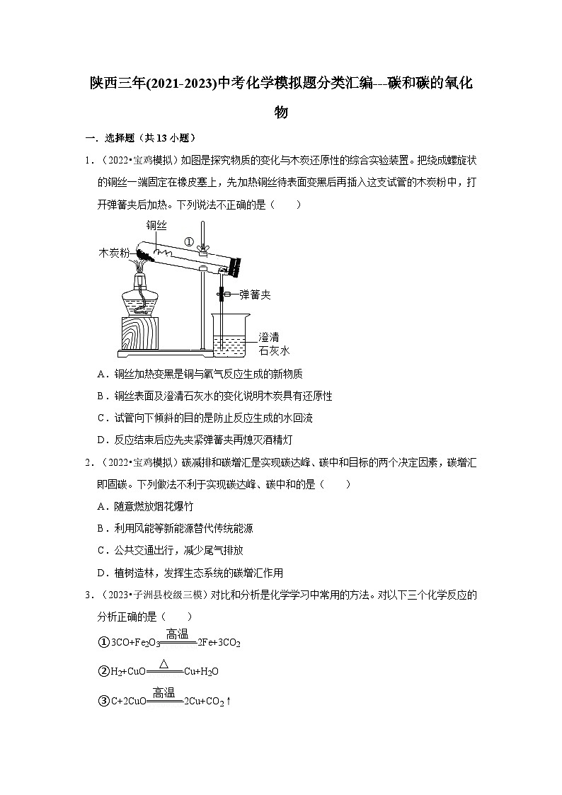 碳和碳的氧化物---陕西三年(2021-2023)中考化学模拟题分类汇编第1页