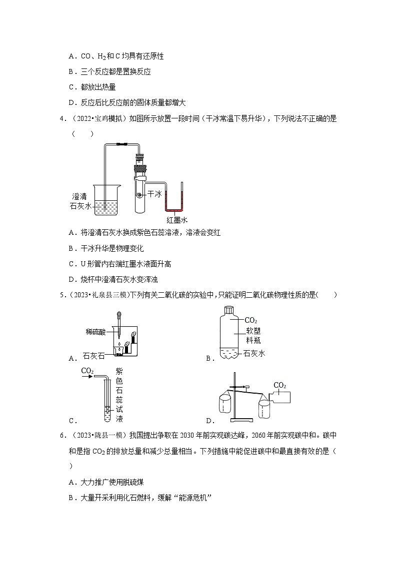 碳和碳的氧化物---陕西三年(2021-2023)中考化学模拟题分类汇编第2页