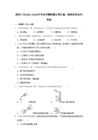 物质的变化和性质---陕西三年(2021-2023)中考化学模拟题分类汇编