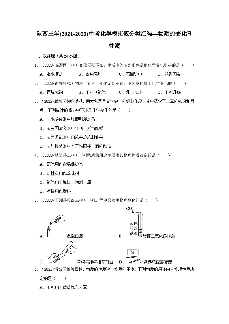 物质的变化和性质---陕西三年(2021-2023)中考化学模拟题分类汇编01