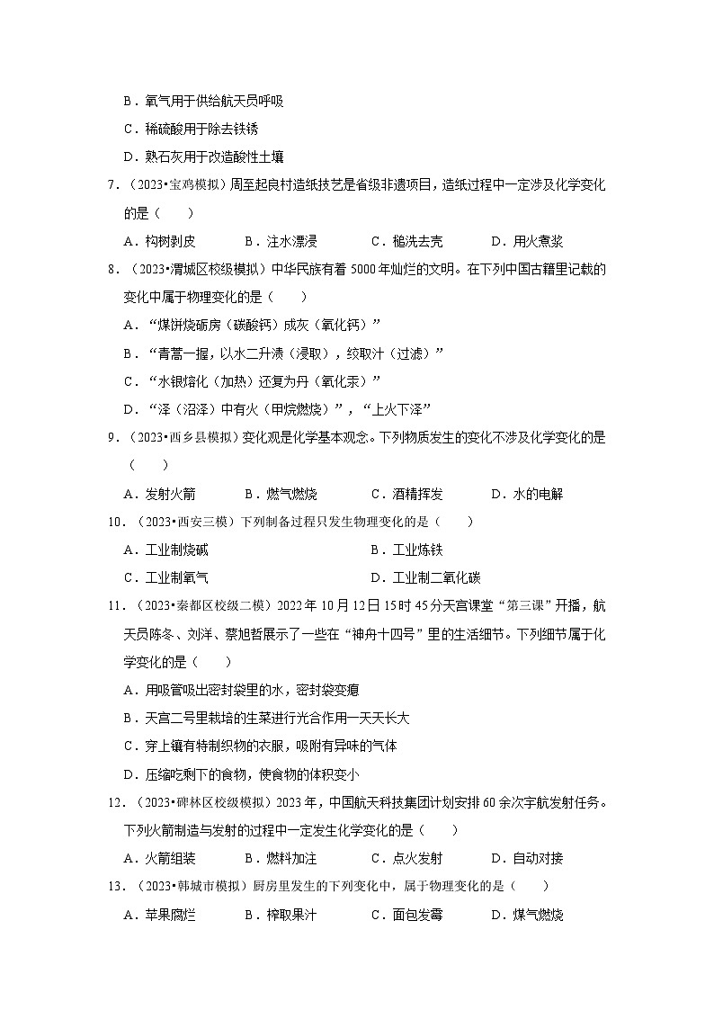 物质的变化和性质---陕西三年(2021-2023)中考化学模拟题分类汇编02