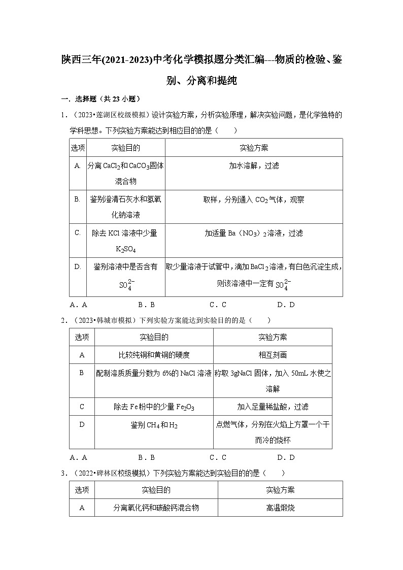 物质的检验、鉴别、分离和提纯---陕西三年(2021-2023)中考化学模拟题分类汇编第1页