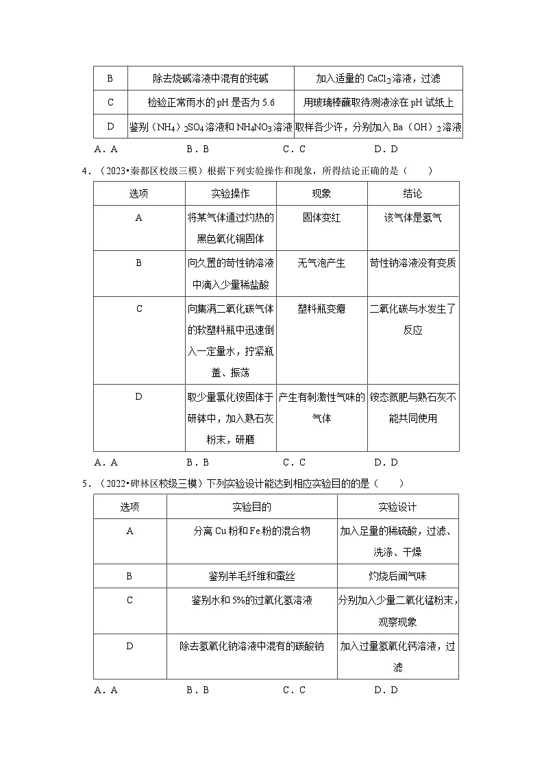 物质的检验、鉴别、分离和提纯---陕西三年(2021-2023)中考化学模拟题分类汇编第2页