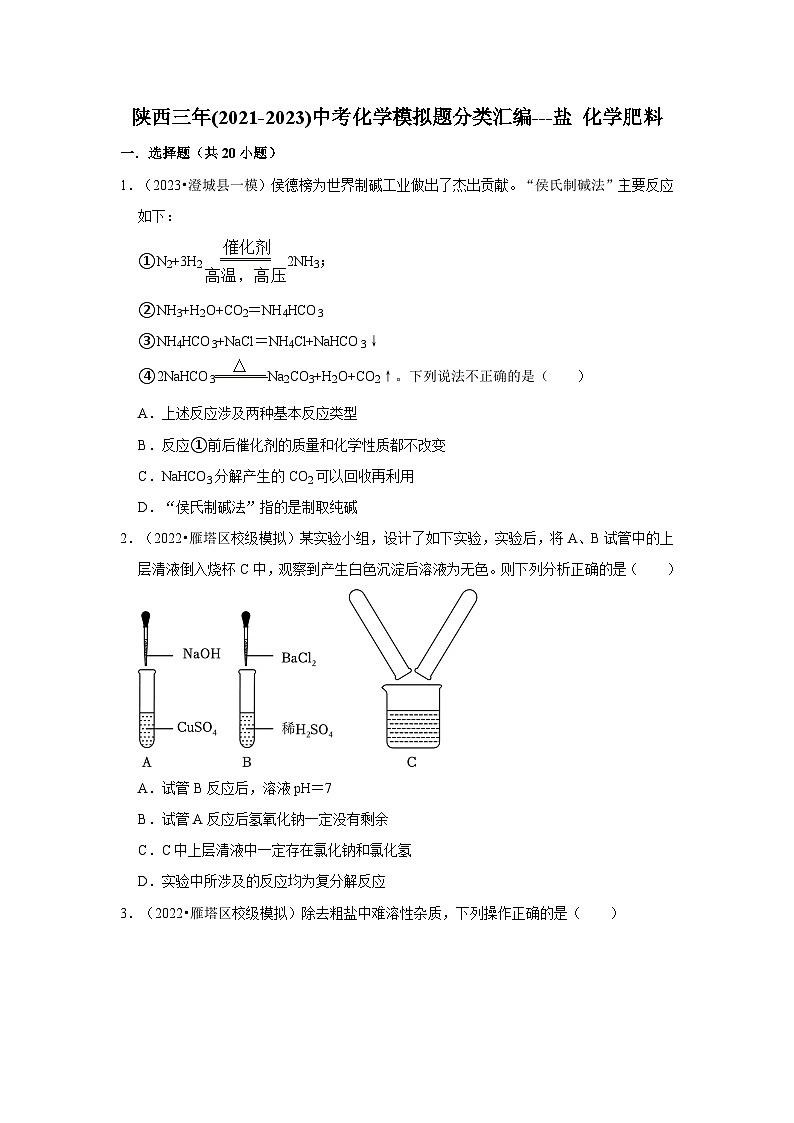 盐 化学肥料---陕西三年(2021-2023)中考化学模拟题分类汇编第1页