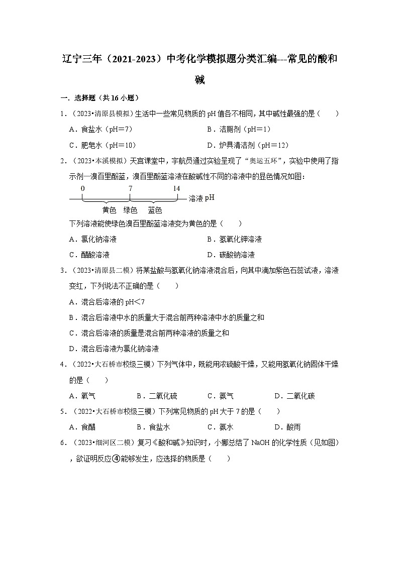 三年辽宁中考化学模拟题分类汇编之常见的酸和碱第1页