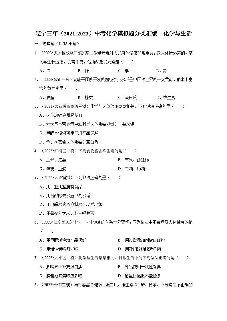 三年辽宁中考化学模拟题分类汇编之化学与生活第1页
