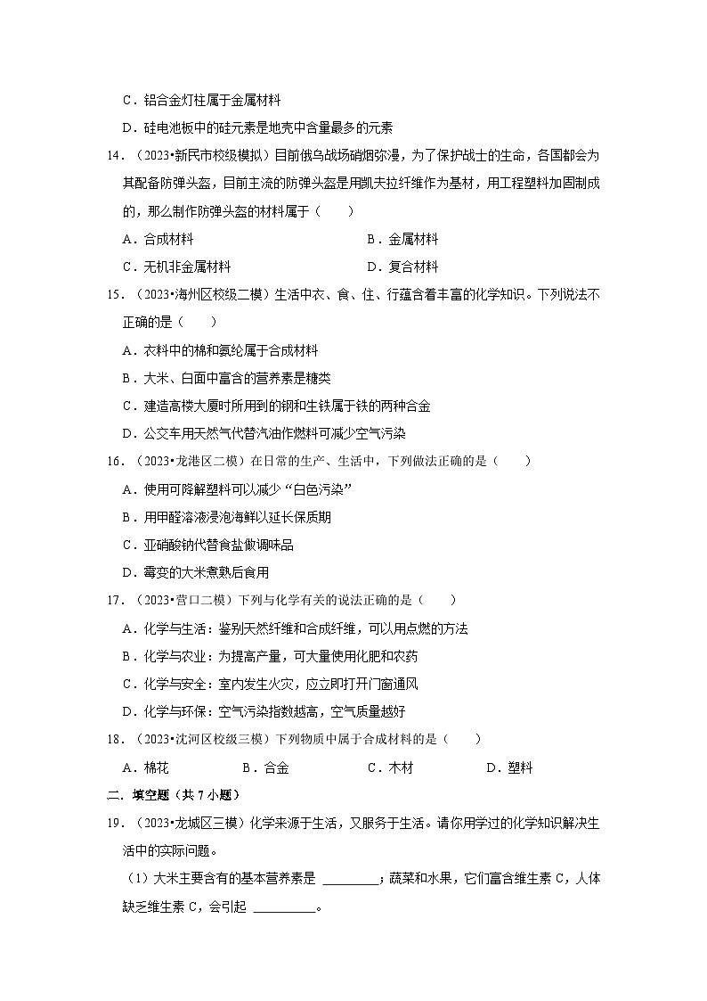 三年辽宁中考化学模拟题分类汇编之化学与生活第3页
