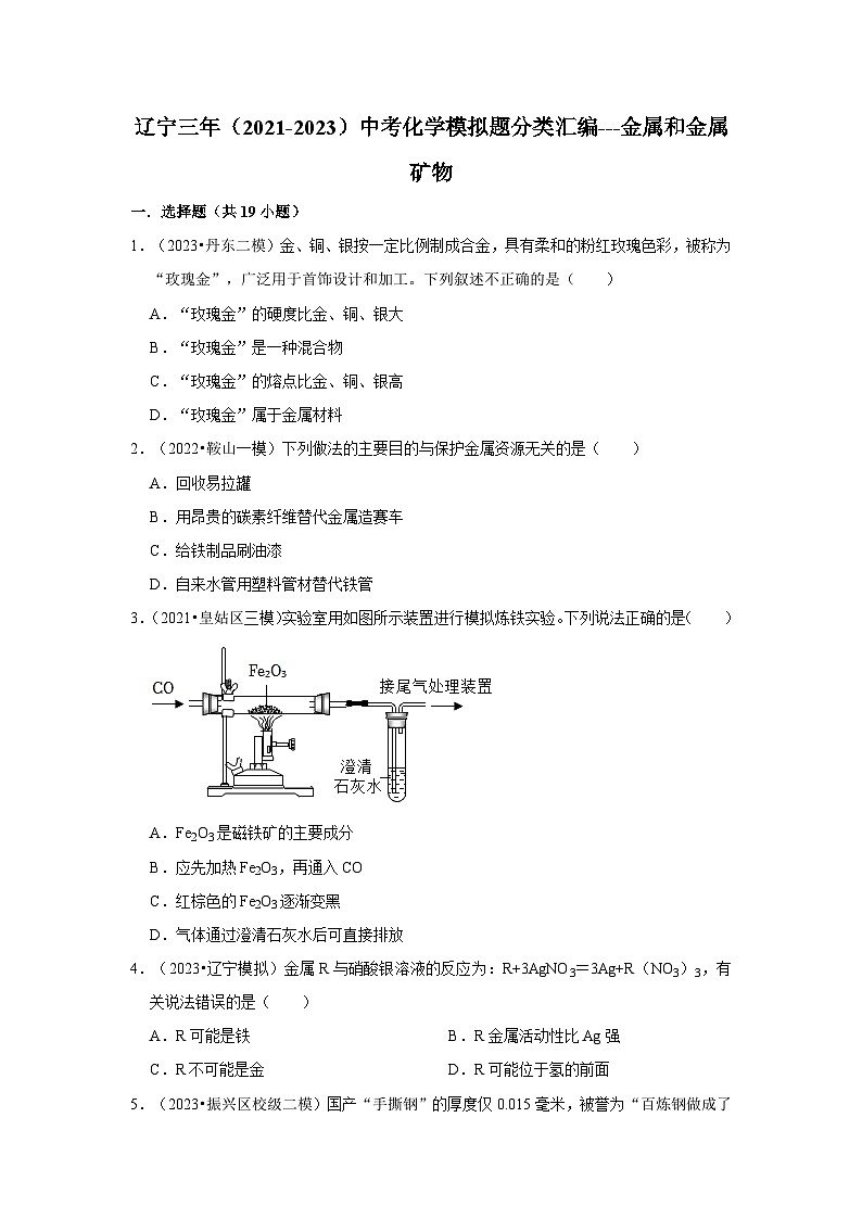 三年辽宁中考化学模拟题分类汇编之金属和金属矿物第1页