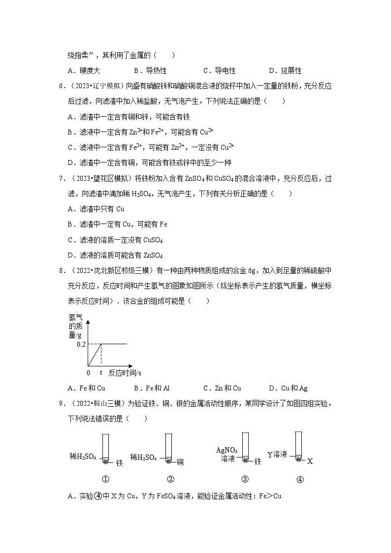 三年辽宁中考化学模拟题分类汇编之金属和金属矿物第2页