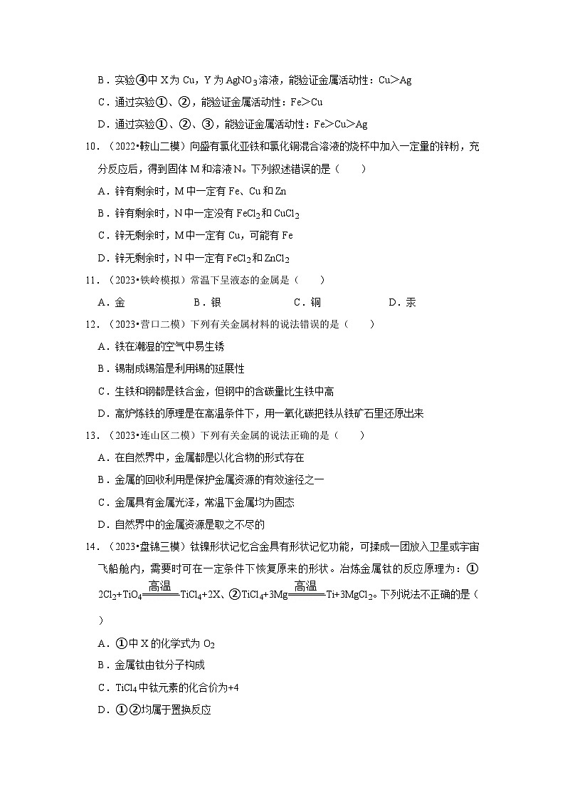三年辽宁中考化学模拟题分类汇编之金属和金属矿物第3页