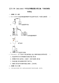 三年辽宁中考化学模拟题分类汇编之气体的制取和净化