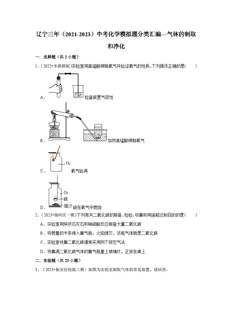三年辽宁中考化学模拟题分类汇编之气体的制取和净化01
